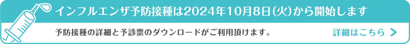 大分市の首藤耳鼻咽喉科・2024年のインフルエンザ予防接種について