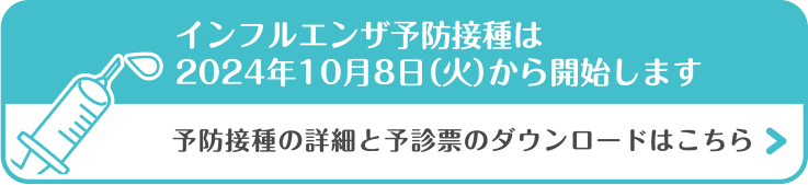 大分市の首藤耳鼻咽喉科・2024年のインフルエンザ予防接種について